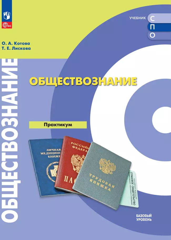 Обществознание. Базовый уровень. Практикум. Электронная форма учебного пособия для СПО 1 Обществознание. Базовый уровень. Практикум. Электронная форма учебного пособия для СПО 1