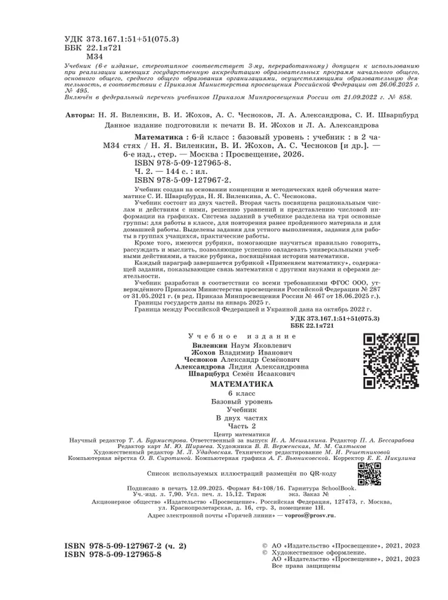 Математика. 6 класс. Базовый уровень. Учебник. В 2 ч. Часть 2 44
