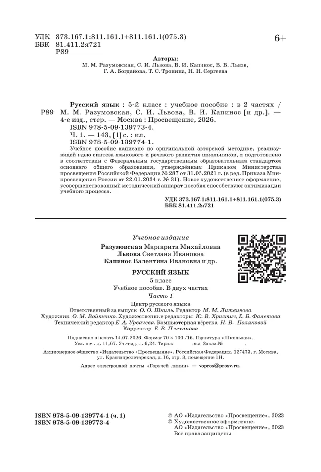 Русский язык. 5 класс. В 2 ч. Часть 1. Учебное пособие 22 Русский язык. 5 класс. В 2 ч. Часть 1. Учебное пособие 22