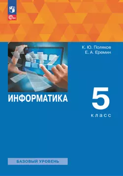 Информатика. 5 класс. Базовый уровень. Учебное пособие 1