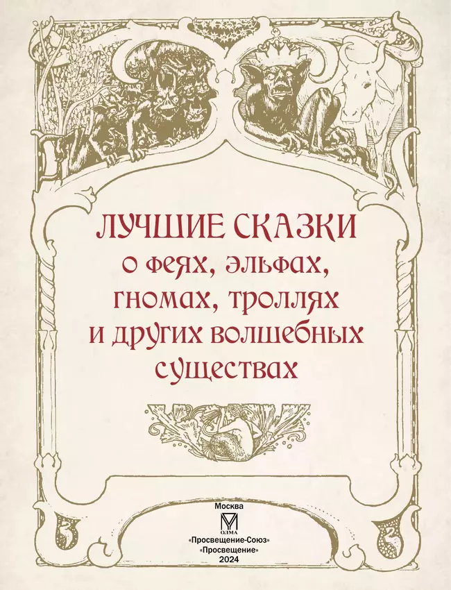 ЛУЧШИЕ СКАЗКИ О ФЕЯХ, эльфах, гномах, троллях и других волшебных существах 21
