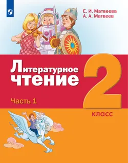 Литературное чтение. 2 класс. Учебник. В 3 ч. Часть 1 1