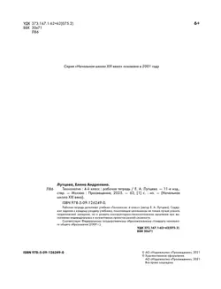 Технология. . Рабочая тетрадь. 4 класс 23