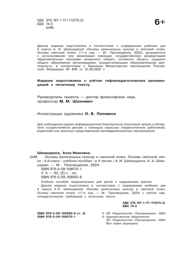 Основы религиозных культур и светской этики. Основы светской этики. 4 класс. В 4 ч. Часть 4 (для слабовидящих обучающихся) 6