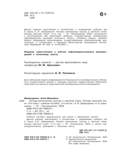 Основы религиозных культур и светской этики. Основы светской этики. 4 класс. В 4 ч. Часть 4 (для слабовидящих обучающихся) 6