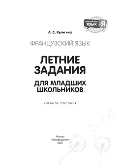 Французский язык. Летние задания для младших школьников 42
