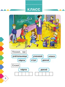 Азбука. 1 класс. Учебник. В 2 частях. Часть 1 (для слабослышаших и позднооглохших обучающихся) 6