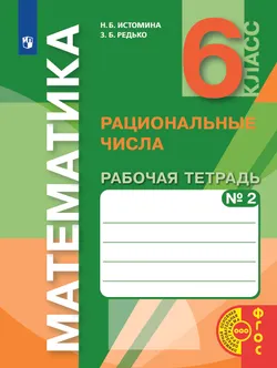Математика. Рабочая тетрадь. 6 класс (в 2 частях), часть 2 1