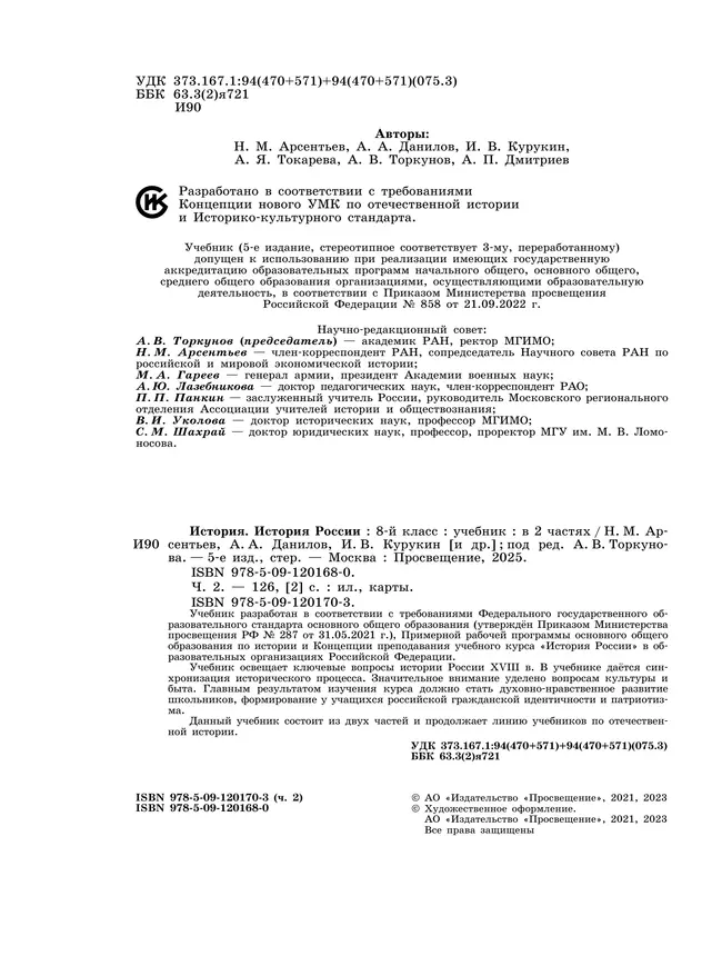 История. История России. 8 класс. Учебник. В 2 ч. Часть 2 44