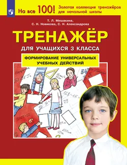 Тренажер для учащихся 3 класса. Формирование универсальных учебных действий 1