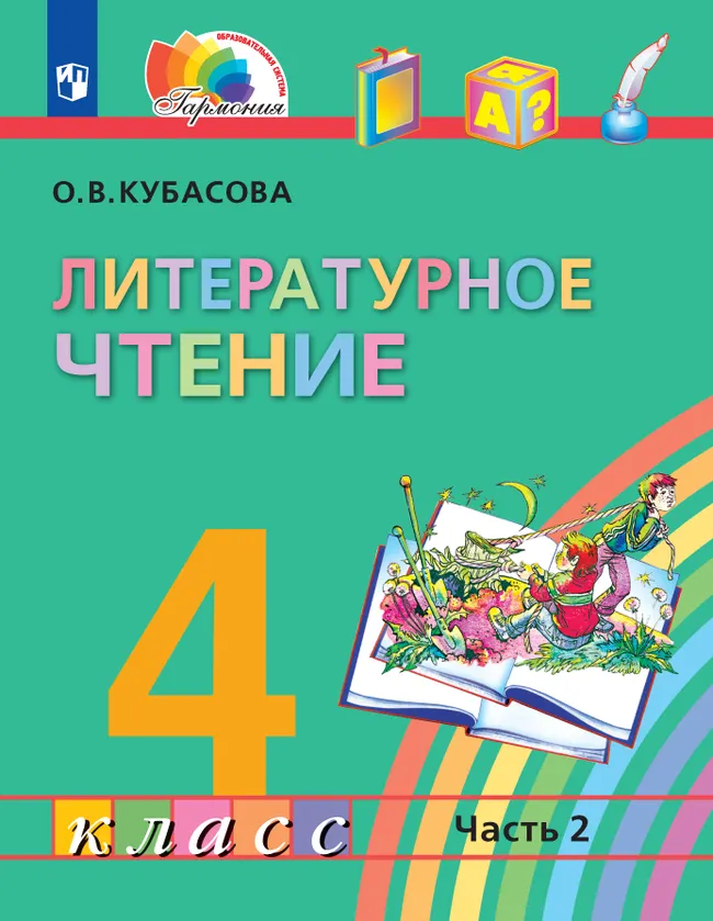 Литературное чтение. 4 класс. Учебник. В четырех ч. Часть 2 1 Литературное чтение. 4 класс. Учебник. В четырех ч. Часть 2 1
