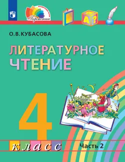 Литературное чтение. 4 класс. Учебник. В четырех ч. Часть 2 1