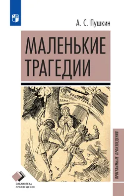 Маленькие трагедии 1