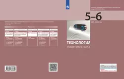Технология. Робототехника. 5-6 класс. Учебник 1