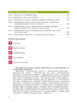 Основы безопасности жизнедеятельности. Базовый уровень. Учебник для СПО. В 2 ч. Часть 1. 8