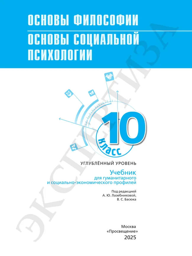 Основы философии. Основы социальной психологии. 10 класс.  Углублённый уровень. Учебник для гуманитарного и социально-экономического профилей 5