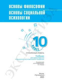 Основы философии. Основы социальной психологии. 10 класс.  Углублённый уровень. Учебник для гуманитарного и социально-экономического профилей 5