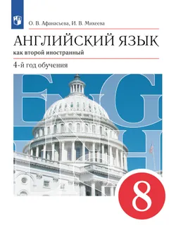 Английский язык. Второй иностранный язык. 8 класс. Учебник 1