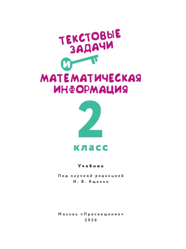 Текстовые задачи и математическая информация.  2 класс 12