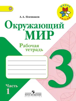 Окружающий мир. Рабочая тетрадь. 3 класс. В 2-х ч. Ч. 1 1
