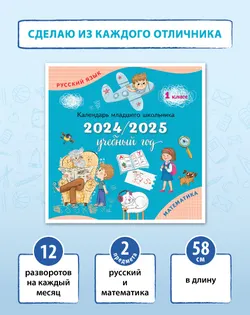 Календарь младшего школьника. 1 класс. 2024/2025 учебный год (с европодвесом) 1