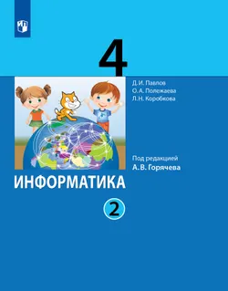 Информатика. 4 класс. Учебник. В 2 ч. Часть 2 1