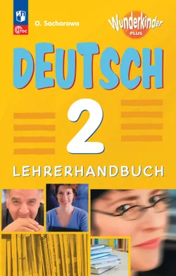 Немецкий язык. Книга для учителя. 2 класс 1