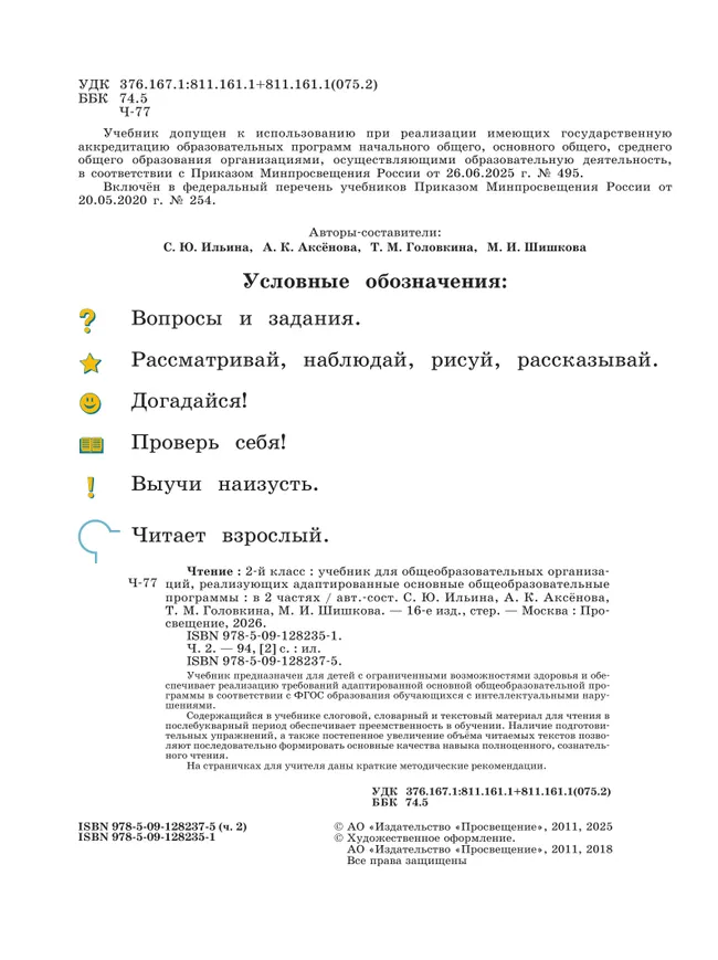 Чтение. 2 класс. Учебник. В 2 частях. Часть 2 (для обучающихся с интеллектуальными нарушениями) 30