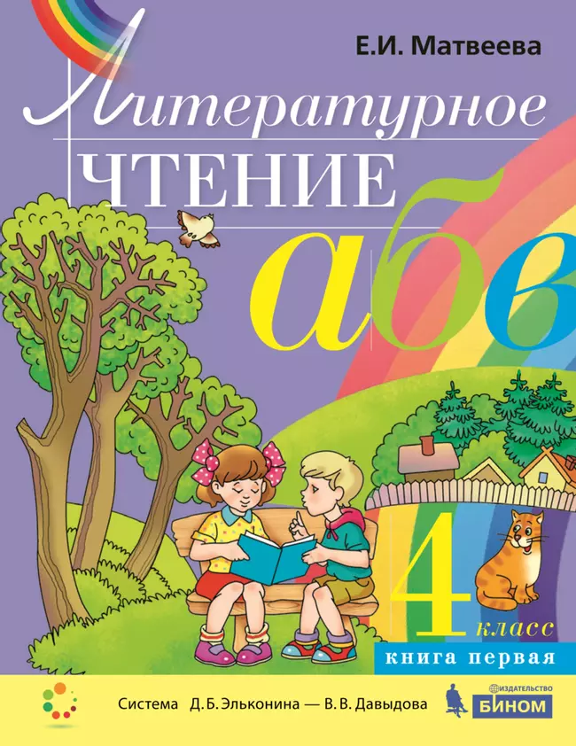 Литературное чтение. 4 класс. В 2частях Часть 1. Электронная форма учебника 1 Литературное чтение. 4 класс. В 2частях Часть 1. Электронная форма учебника 1