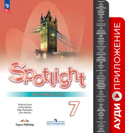 Английский язык.  7 класс. Аудиоприложение к рабочей тетради 1