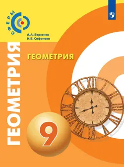 Геометрия. 9 класс. Учебник 1
