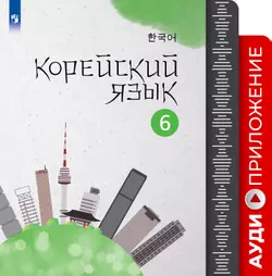 Корейский язык. Второй иностранный язык. Аудиокурс. 6 класс 1