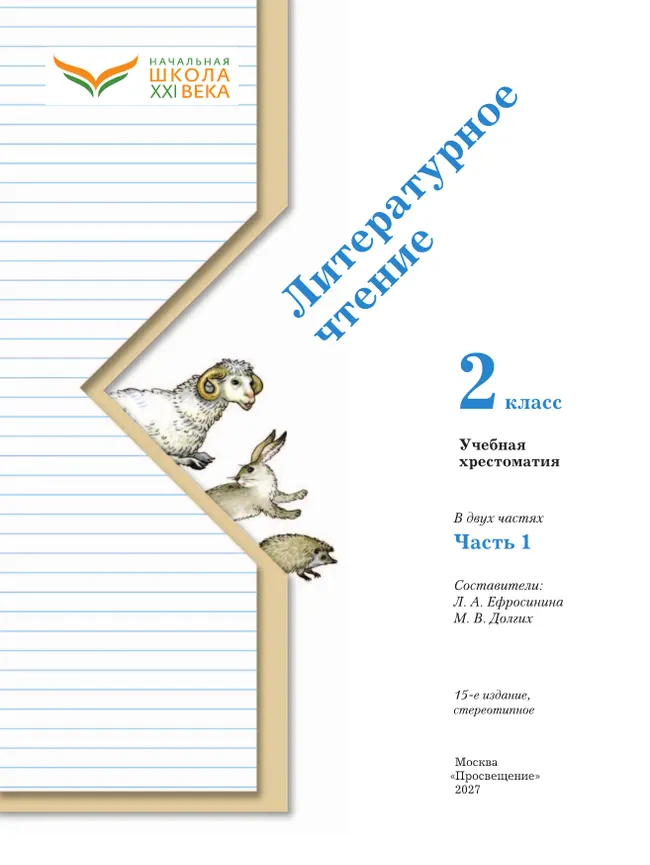 Литературное чтение. 2 класс. Хрестоматия. В 2 частях. Часть 1 14