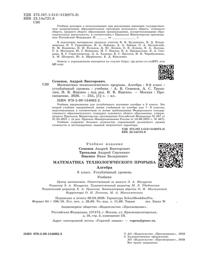 Математика технологического прорыва. Алгебра. 8 класс. Углублённый уровень. Учебник 12