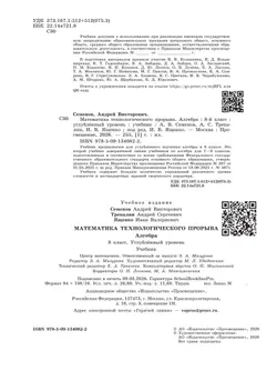 Математика технологического прорыва. Алгебра. 8 класс. Углублённый уровень. Учебник 12