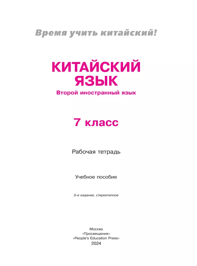 Китайский язык. Второй иностранный язык. Рабочая тетрадь. 7 класс 10