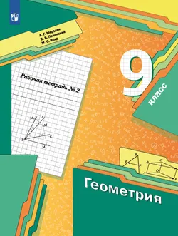 Геометрия. 9 класс. Рабочая тетрадь. В 2 ч. Часть 2 1