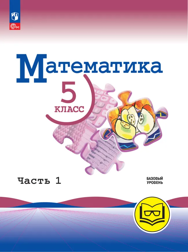 Математика. 5 класс. Базовый уровень. Учебное пособие. В 5 ч. Часть 1 (для слабовидящих обучающихся) 1 Математика. 5 класс. Базовый уровень. Учебное пособие. В 5 ч. Часть 1 (для слабовидящих обучающихся) 1