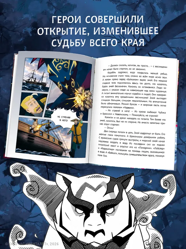 Капитан Невельской и Земли Чёрного дракона. Официальная новеллизация. Цветное издание 1