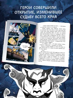 Капитан Невельской и Земли Чёрного дракона. Официальная новеллизация. Цветное издание 1