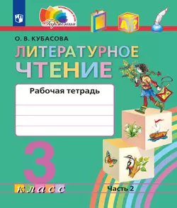 Литературное чтение. Рабочая тетрадь. 3 класс. В 2 частях. Часть 2 1