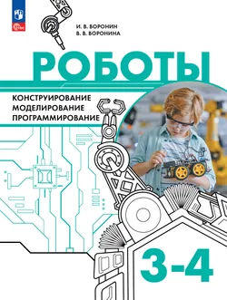 Роботы. Конструирование, моделирование, программирование. 3-4 классы. Учебное пособие 1