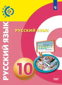 Русский язык. 10 класс. Базовый уровень. Электронная форма учебника. 1