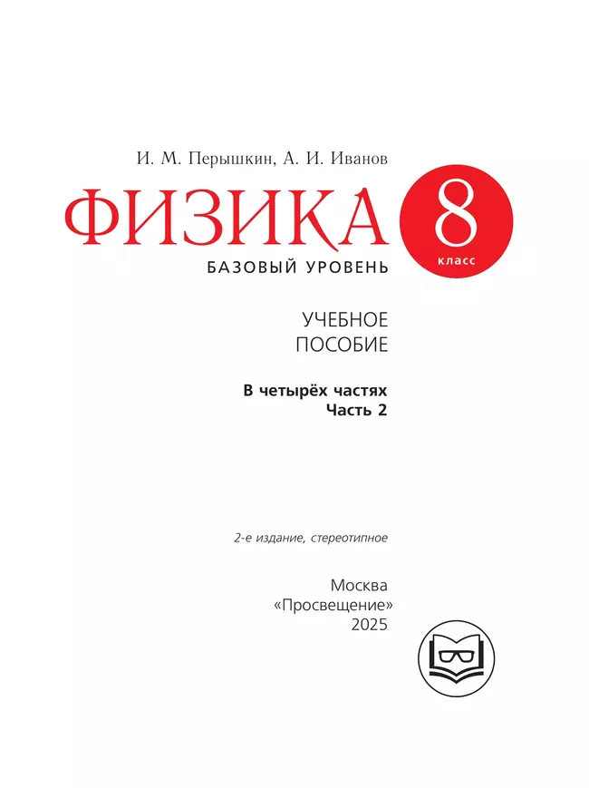 Физика. 8 класс. Базовый уровень. Учебное пособие. В 4 ч. Часть 2 (для слабовидящих учащихся) 40 Физика. 8 класс. Базовый уровень. Учебное пособие. В 4 ч. Часть 2 (для слабовидящих учащихся) 40