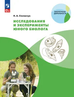 Исследования и эксперименты юного биолога 1