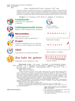 Немецкий язык. 6 класс. Учебник. Базовый и углублённый уровни 19