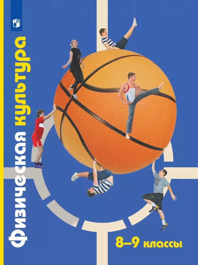 Физическая культура. 8-9 классы. Электронная форма учебника 1 Физическая культура. 8-9 классы. Электронная форма учебника 1