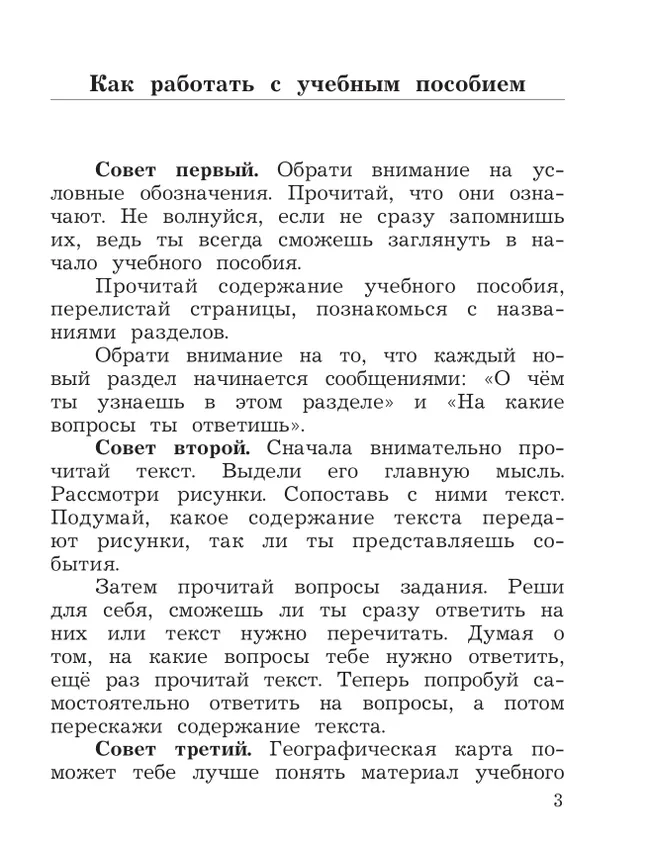 Окружающий мир. 3 класс. Учебное пособие. В 2-х частях. Ч. 1 2