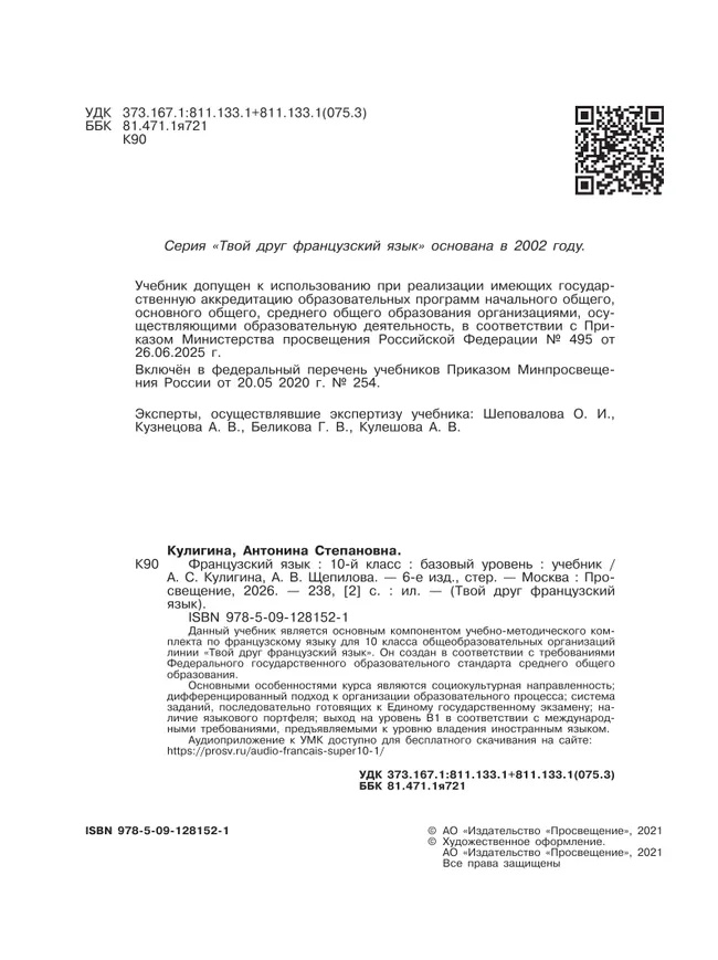 Французский язык. 10 класс. Учебник. Базовый уровень 27 Французский язык. 10 класс. Учебник. Базовый уровень 27