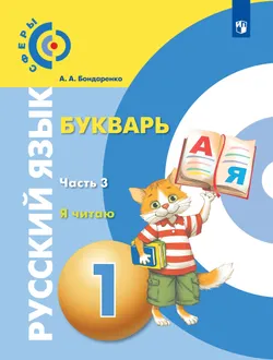 Русский язык. Букварь. 1 класс. Учебник. В 3 ч. Часть 3. Я читаю 1